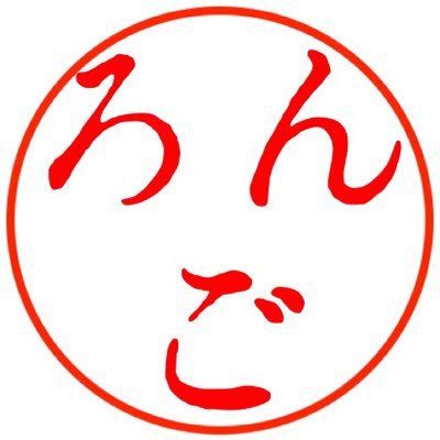 ろんごさんのプロフィール画像
