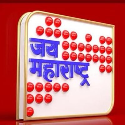 twitter handle of @JayMaharashtrn #जयमहाराष्ट्रन्यूज #Marathi #Parody News Channel. Follow us #BreakingNews #Opinions RT is Not endorsement. Views are Personal