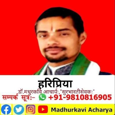 Madhurkaviji's profile picture. हाँ मैं संस्कृत समर्थक हूँ,मेरी पहचान है संस्कृत,मैं संस्कृत पढ़कर एक संस्कृतज्ञ के रूप में अपनी पहचान स्थापित करना चाहता हूँ, इस पर मुझे गर्व हैं
+919810816905