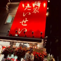 日景泰星 麺家たいせい (@taiseibudouka) 's Twitter Profile