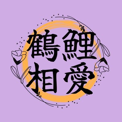 鶴鯉アンソロジー「鶴鯉相愛」さんのプロフィール画像