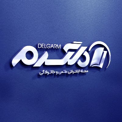 دلگرم ، اولین مجله سبک زندگی فارسی است که از سال 2006 تا کنون فعال است.