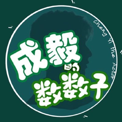 ChengYi_DataGrp's profile picture. 成毅官方数据组