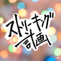 【公式】ストリーキング計画 (@streaking_games) 's Twitter Profile Photo