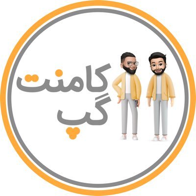 اكانت رسمى كامنت گپ در توييتر #ابولاشى #دودولاشى #لاشيسم 👇🏻 پيج اينستاگرام 👇🏻