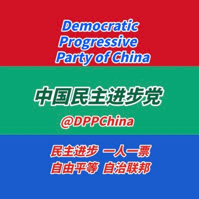 Democratic Progressive Party of China #民主进步自由平等 #一人一票自治联邦 #打造元宇宙第一个去中心化政党 申请加入或退出中国民主进步党，只需发一个声明到下面电子邮箱即可。 DPPChina520@gmail.com