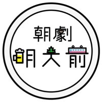 朝劇明大前 (@asageki_meidai) 's Twitter Profile Photo 朝劇明大前 (@asageki_meidai) 's Twitter Profile Photo