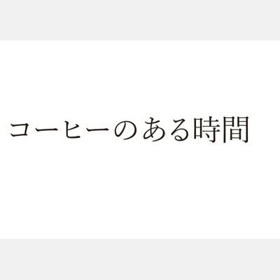 料理人だった男が車椅子生活になり
確かな味覚から愛知県で香り高い珈琲豆の焙煎しています。