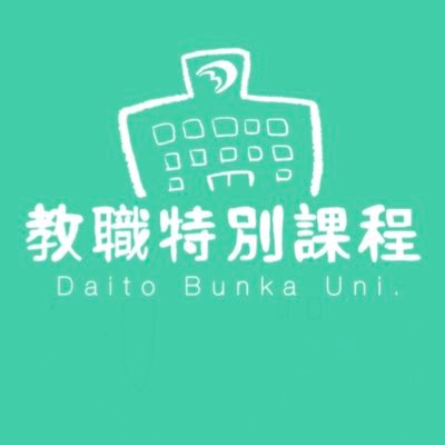 教員免許を取得しませんか？大東文化大学では、2023年4月から社会人向けの教職特別課程を開設します。平日の夕方と土曜日を使って、最短1年間で中高教員免許（国語・理科・保健体育・英語）を取得できます。