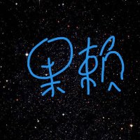 啵仔仔 (@walktostars) 's Twitter Profile