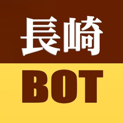 nagasaki_bot's profile picture. TwitterAPI有料化に伴いBOT停止。