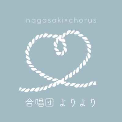 2023年3月誕生🐣長崎の合唱団です◆メンバー募集中！◆声種・経験・年齢不問🙆‍♀️🙆‍♂️◆お問い合わせはDMまで💌 🫶 #よりよりな日常 #よりより長崎街ネタ #合唱団よりよりは長崎の合唱団です #よりよりあるある