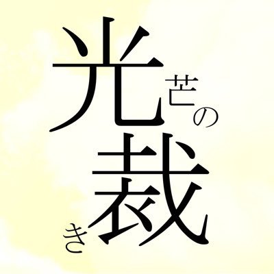 光芒の裁き（M井　幸多郎、AA）さんのプロフィール画像