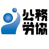 私たちは、国家公務員、独立行政法人等の職員で構成する連合傘下の労働組合で、賃金・労働条件の改善を中心に活動しています。日々の取り組み、構成組織の職場紹介等を中心につぶやいておりますので、お気軽にフォローください。【主な取組】集会の開催、人事院・政府交渉（春闘・人事院勧告期を中心）／霞ヶ関を中心にビラ配布（不定期）など