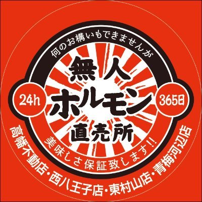 ２４hホルモン直売所　高幡不動店 西八王子店 東村山店 青梅河辺店 です。

他では買えない部位も多数
１パック１０００円
焼肉屋さんの味をお家で頂けます。

高幡不動店
日野市新井730-2

西八王子店
八王子市散田町3ｰ18ｰ11

東村山店
東村山市本町2-3-20

青梅河辺店
青梅市野上町3-7-3