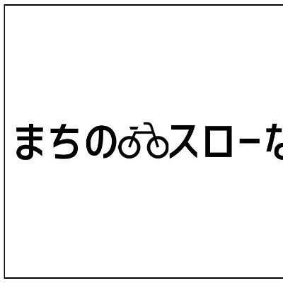 いわき市の、まちなか行き来のための自転車高速道路「まち🚲スロ。」関連の雑記帳。
note
https://t.co/8OR9rBeQZT