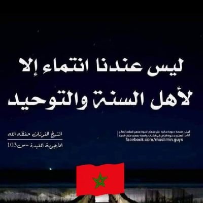 📚 طوبى لمن وسعته السنة، ولم تستهويه البدع.🇸🇦🇲🇦