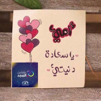 أمّيجنّة ، وأشياء بيضاء  لا تُحكى .. اللهم اغفر لأبي واجمعني به في الفردوس .. المنقول(*) وما أكتبه✍🏻️🌹 قل لمن لا يُخلِص لا تتعب⭐