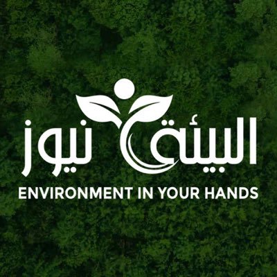 albiaanews's profile picture. هو مولود إعلامي فريد من نوعه يجمع بين عالم البيئة والاقتصاد إذ يراوح بين نقل الأخبار الخاصة بالمنظومة البيئية  الوطنية أو الدولية  وإعداد الملفات والتحقيقات