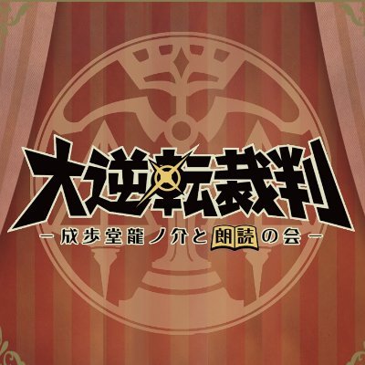 2023年8月12日（土）J:COMホール八王子にて「大逆転裁判 -成歩堂龍ノ介と朗読の会-」上演決定！今ふたたび蘇る大逆転劇が心と鼓膜を揺るがす！
【出演】#下野紘 #花澤香菜 #川田紳司 #久野美咲【特別ゲスト】#近藤孝行 #竹本英史 推奨ハッシュタグ #大逆転朗読劇