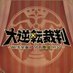 「大逆転裁判 -成歩堂龍ノ介と朗読の会-」公式 (@gyakuten_event) Twitter profile photo 「大逆転裁判 -成歩堂龍ノ介と朗読の会-」公式 (@gyakuten_event) Twitter profile photo