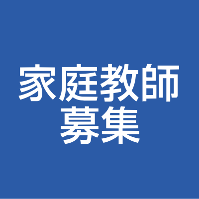 家庭教師バイトの求人サイト「家庭教師アルバイト一括登録ナビ」。「一括登録ナビ」は、全国の「大手家庭教師会社」最大10社に同時一括登録できるサービスを提供しています。大学生・社会人・プロ講師の方は是非ご利用ください。