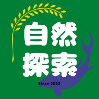 自然探索部@4/27 EXPO浜松町 (@naturedept) 's Twitter Profile Photo 自然探索部@4/27 EXPO浜松町 (@naturedept) 's Twitter Profile Photo