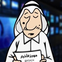 موجز الأخبار 🇸🇦(@KSA24) 's Twitter Profile Photo