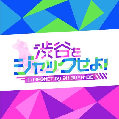 #渋谷をジャックせよ２ in MAGNET by SHIBUYA109が株式会社niico主催で開催🎉 2/15(木)〜3/6(水) MAGNET by SHIBUYA109にてPOP-UP STORE開催。クラファンを通して活動中のVTuberが出演出来るイベントです✨