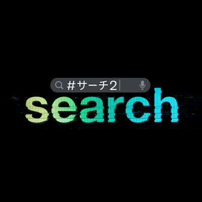 世界中が熱狂した 革新的サスペンス・スリラー第２弾 『search／#サーチ2』4月14日（金）全国の映画館で公開！ #ソニピク謎試写