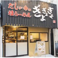 だしが命の塩らーめんぎょぎょぎょ 尼崎店 (@ama_gyogyogyo) 's Twitter Profile Photo だしが命の塩らーめんぎょぎょぎょ 尼崎店 (@ama_gyogyogyo) 's Twitter Profile Photo