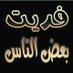 كبلز فري (@up1un) Twitter profile photo كبلز فري (@up1un) Twitter profile photo