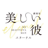 美しい彼【ドラマ&劇場版公式】 (@utsukare_mbs) 's Twitter Profile Photo 美しい彼【ドラマ&劇場版公式】 (@utsukare_mbs) 's Twitter Profile Photo