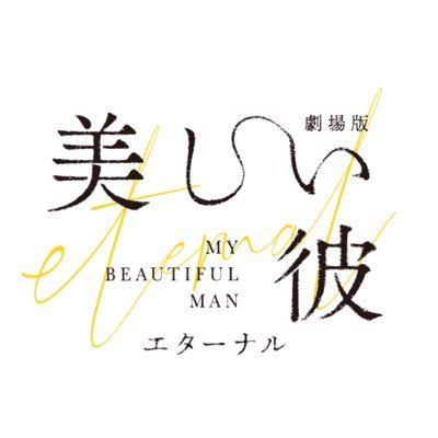 美しい彼【公式】㊗️ シナリオブック販売中📖 (@utsukare_mbs) / Twitter