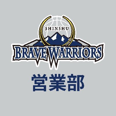 🏀#Bリーグ に所属している #信州ブレイブウォリアーズ 営業部の公式アカウントです。
パートナー協賛社様との取り組みや営業部の活動を随時発信していきます
バスケを通じて信州を盛り上げていきます！
ご協賛に関するお問い合わせは【sales@b-warriors.net】まで！