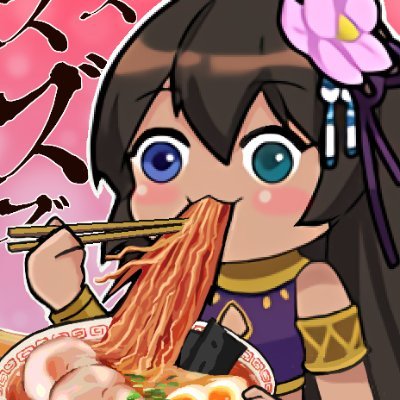 じゃんたま他にsteamのゲーム遊んでいます
ラーメン大好きで時々レビューしています
今期アニメの実況もします
無言フォローOK、youtubeやDiscord等のDM勧誘はNG
#ラーメン雀魂部