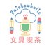 rainbowholic文具喫茶 (@rainbowholic) Twitter profile photo rainbowholic文具喫茶 (@rainbowholic) Twitter profile photo