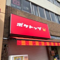 ポケトップ大須店👑スタッフ募集中❕ (@poketopcard_osu) 's Twitter Profile Photo ポケトップ大須店👑スタッフ募集中❕ (@poketopcard_osu) 's Twitter Profile Photo