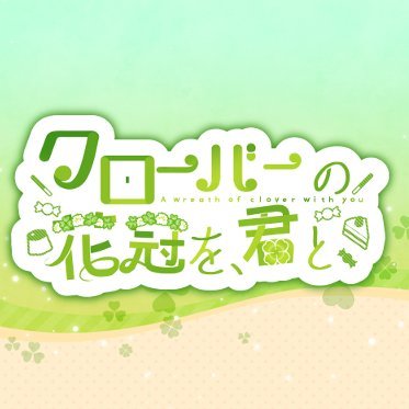 かなちえ合同誌第2弾「クローバーの花冠を、君と」3/12シン/ステ11「め-61」にて頒布！🍰🍀さんのプロフィール画像
