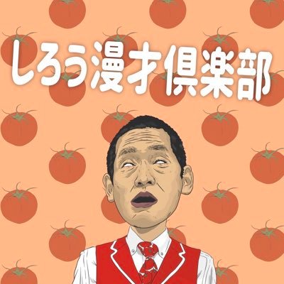 shiroumanzai's profile picture. 2025年のしろう漫才倶楽部は 2/6木 3/6木 4/3木 5/1木 6/3火 7/3木 8/4月 9/4木 10/1水 11/4火 12/3水　です。 よろしくお願いします