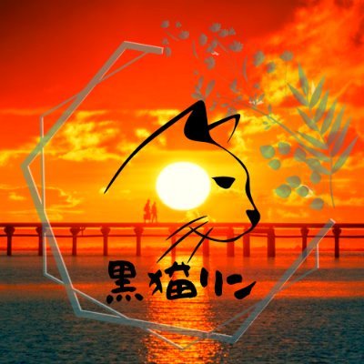 黒猫リンさんのプロフィール画像