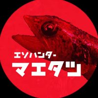 マエタツ【沼津のエソハンター】 (@docodefe) Twitter profile photo