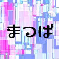 まつば🌿 (@pineleaf_mtbh7) 's Twitter Profile