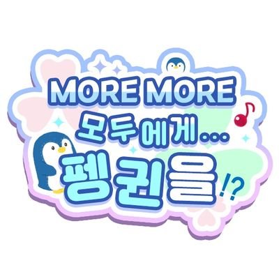 2023년 8월 20일 중부권 개최 완료 | 프로젝트 세카이 컬러풀 스테이지! 유닛 MORE MORE JUMP! 코스프레 일일카페 | 양타임제 | 약칭 #모모펭🐧 | 공지 마음함