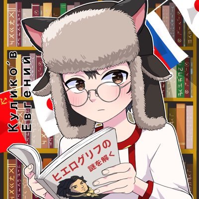 35歳 インキャハーフ男性🇷🇺🇯🇵 /フリーター /日常/読書感想/健康垢 / 放送大学文京学習センター所属心理学専攻 /高認(大検)&日本語能力試験N1合格者 DMは相互 #読書好きと繋がりたい