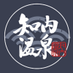 知内温泉 official (@siriuchionsen) Twitter profile photo 知内温泉 official (@siriuchionsen) Twitter profile photo