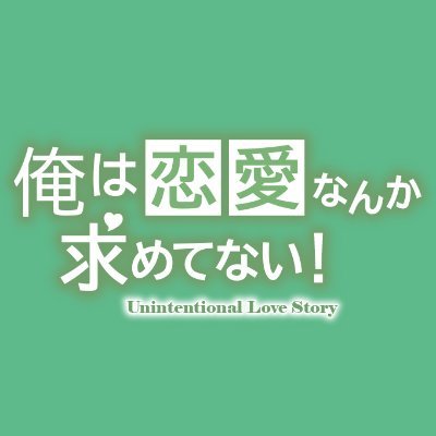 【日本公式】韓国ドラマ『俺は恋愛なんか求めてない！』 Profile