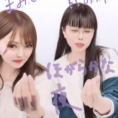 札幌と東京に住むアラサー2人が夜な夜なおしゃべりするラジオです。 毎月第1・第3金曜日23時に更新!ハッシュタグ #ほがらかな夜 で感想つぶやいてもらえたら嬉しすぎ!メール: koitomisekakete@gmail.com お便りお待ちしてます! まみしい@uozanoneko FLOPPY @creso___
