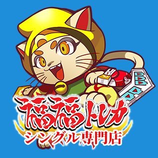 取扱タイトル(ポケカ/遊戯王/WS/シャドバ/ワンピース/デュエマ/ガンダム)通販シングル店!
16時までのご入金確認で当日発送!
お問い合わせ:月-金10:00-18:00
買取、入荷情報を随時ツイート致します♪
※DM、リプライのご返信はしていません。