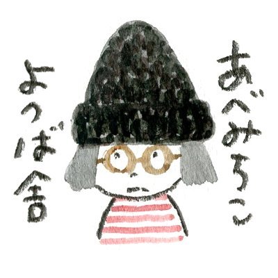あべみちこさんのプロフィール画像